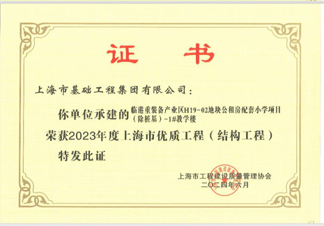 基础集团喜获2024年度上海市白玉兰优质建设工程