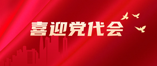 喜迎上海建工集团第四次党代会 ｜ 服务大局，书写高质量发展新篇章