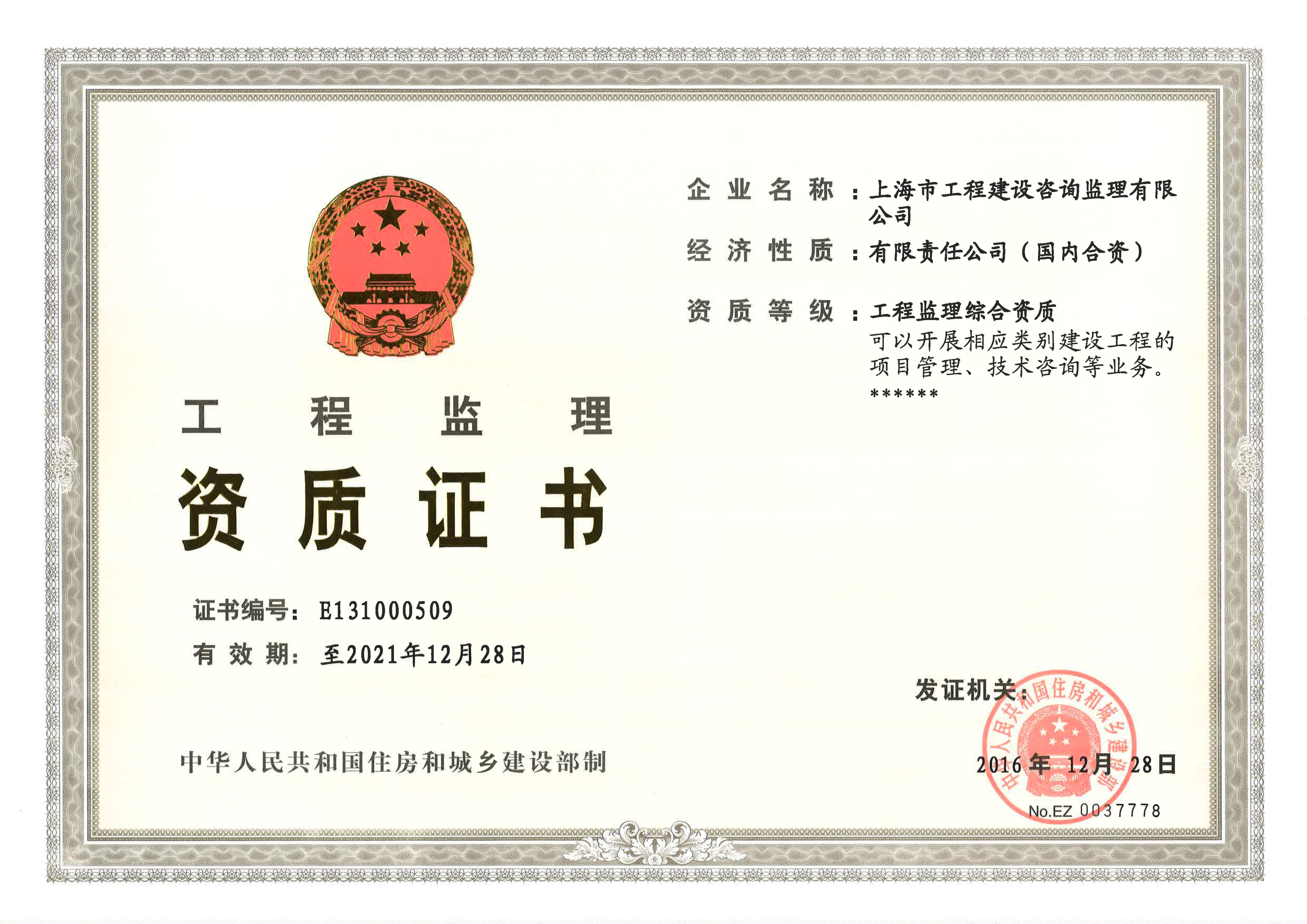 上海市工程建设咨询监理有限公司