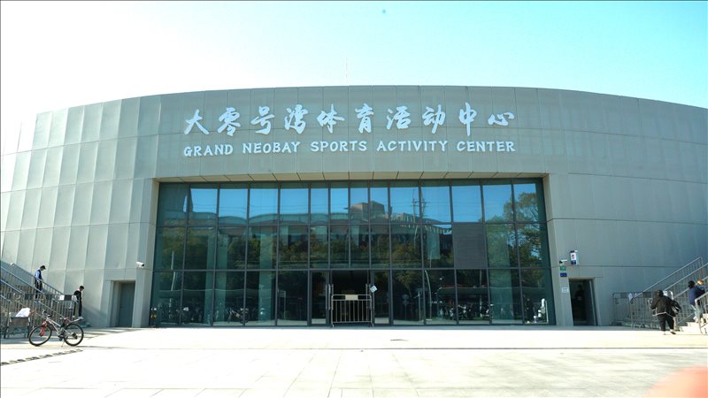 【项目巡礼】大零号湾体育活动中心