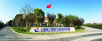 上海建工集团工程研究总院